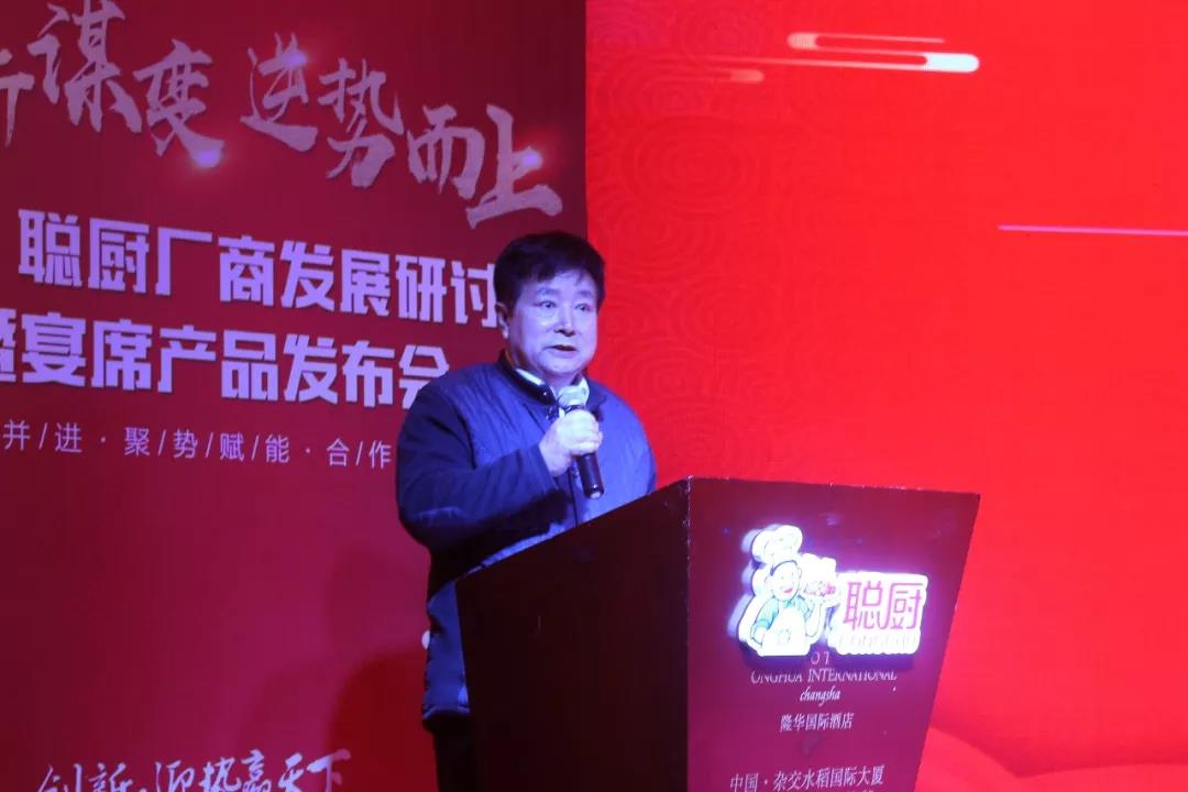 創新(xīn)謀變,逆勢而上——2019聰廚廠商(shāng)發展研讨會暨宴席産(chǎn)品發布會勝利召開 创新谋变,逆势而上——2019聪厨厂商发展研讨会暨宴席产品发布会胜利召开