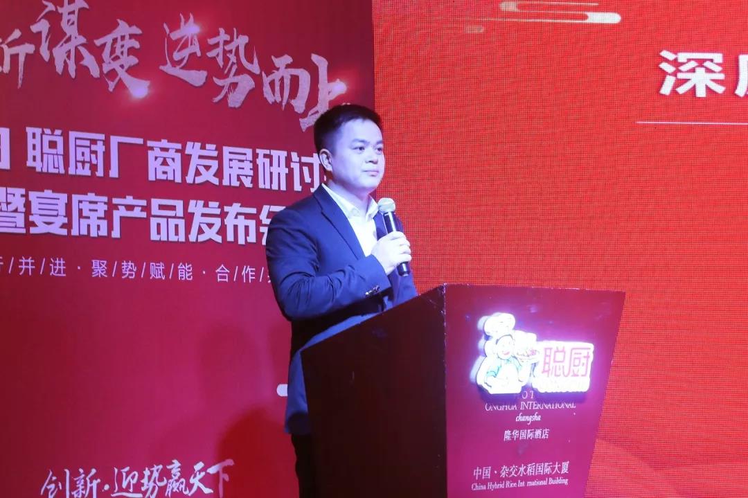 創新(xīn)謀變,逆勢而上——2019聰廚廠商(shāng)發展研讨會暨宴席産(chǎn)品發布會勝利召開 创新谋变,逆势而上——2019聪厨厂商发展研讨会暨宴席产品发布会胜利召开