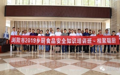 浏陽市農村集體(tǐ)聚餐安(ān)全培訓班在我公(gōng)司正式開班